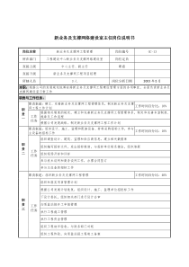 通信行业-工程建设中心基础网络建设室-新业务及支撑网络建设室主任岗位说明书