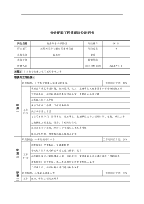 通信行业-工程建设中心基础网络建设室-省会配套工程管理岗位说明书