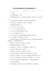 公务员考试环境保护类专业考试试题及答案