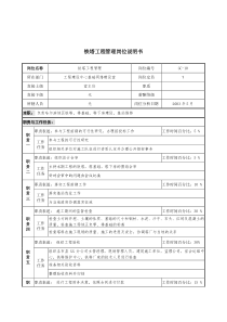 通信行业-工程建设中心基础网络建设室-铁塔工程管理岗位说明书