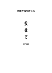 学校校园监控投标书