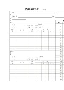 71篮球比赛记分表