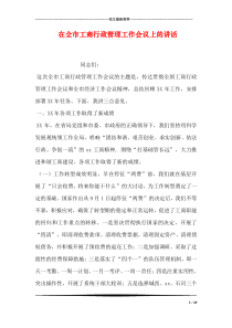 在全市工商行政管理工作会议上的讲话