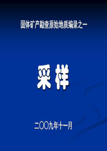 固体矿野外勘探采样应该注意的方面