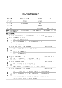 通信行业-市场经营部-外部合作渠道管理岗位说明书