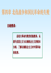 中共党史 第四章 北伐战争和国民革命的失败