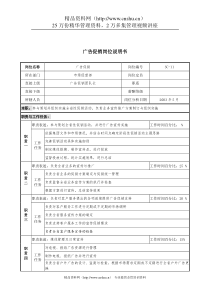 通信行业-市场经营部-广告促销岗位说明书