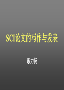 爱爱医资源-SCI论文的写作与发表