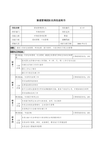 通信行业-市场经营部-渠道管理团队长岗位说明书