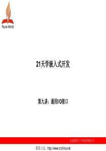 21天学会嵌入式开发 第9章