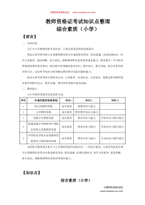 2016年全国教师资格证综合素质小学考试复习要点