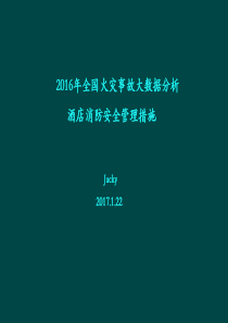 2016年全国火灾事故大数据分析及酒店消防安全管理措施