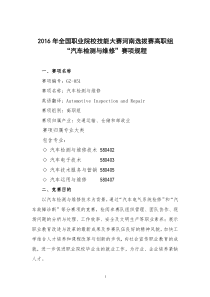 2016年全国职业院校技能大赛河南选拔赛高职组“汽车检测与维修”赛项规程