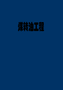 国内外煤制油技术