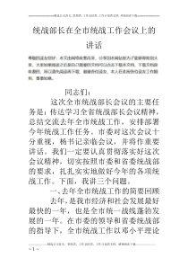 统战部长在全市统战工作会议上的讲话