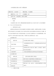 《市场调查与统计分析》课程标准