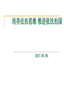 培养法治思维 推进依法治国