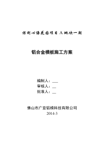 2014.3.12保利心语花园项目A地块一期铝模板方案1