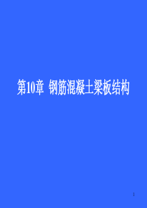 钢筋混凝土梁板结构