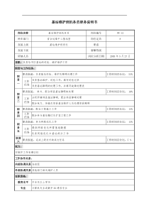 通信行业-省会运维中心-基站维护班机务员岗位说明书