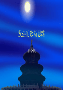 10发热的诊断思路