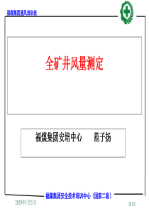 全矿井风量测定及风表操作