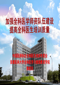 全科-加强全科医学师资队伍建设,提高全科医生培训质量-发出