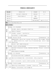 通信行业-省会运维中心网络优化室-网络优化工程岗位说明书