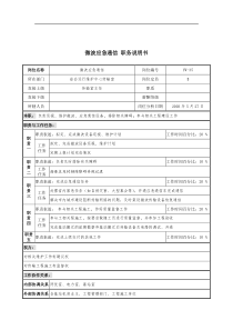 通信行业-省会运行维护中心-微波应急通信岗位说明书