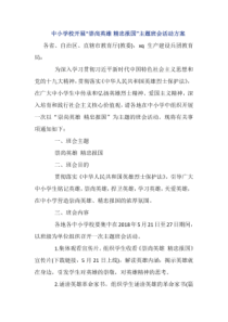 中小学校开展“崇尚英雄精忠报国”主题班会活动方案