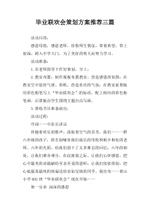 毕业联欢会策划方案推荐三篇