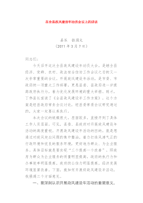 在全县政风建设年动员会议上的讲话