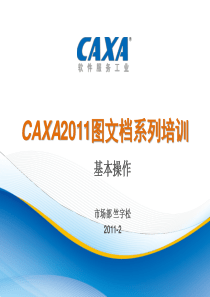 01_CAXA图文档2011(基本操作)