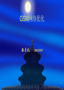 01_GSM网络优化基础知识