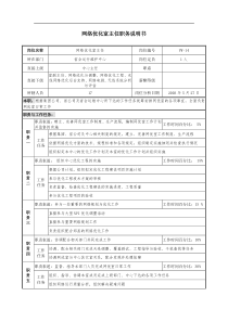 通信行业-省会运行维护中心-网络优化室主任岗位说明书