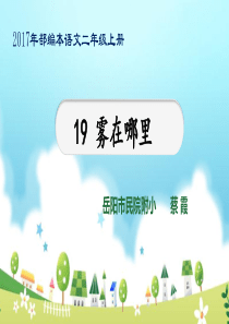 19课 雾在哪里(省赛课获奖课件)