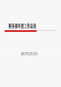 财务部年度工作总结5素材