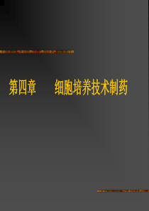 第四章__细胞培养技术制药