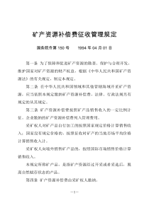 国务院令第150号-矿产资源补偿费征收管理规定