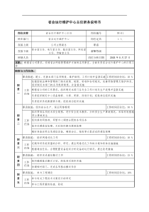 通信行业-省会运行维护中心主任岗位说明书