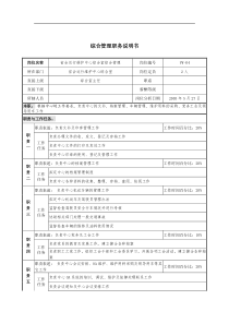 通信行业-省会运行维护中心综合室-综合管理岗位说明书