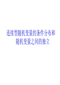 概率统计和随机过程课件3.3连续型随机变量的条件分布和随机变量之间的独立