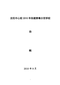 沈伦中心校创建禁毒示范学校台账