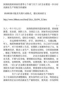 国务院批转国家经委等七个部门关于工矿企业要进一步办...