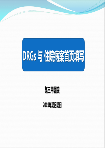 DRGs与病案首页填写PPT