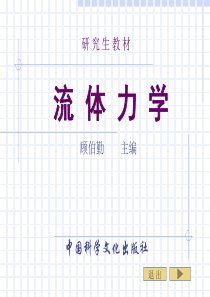 第六章流体动力学积分形式基本方程