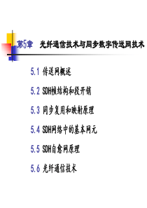 通信网络技术第5章光纤通信技术与数字同步传送网技术