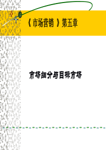 74市场细分、目标市场、市场定位(STP)和案例