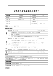 通信行业-信息中心-文史编辑岗位说明书