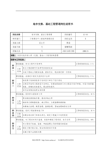 通信行业-工程建设中心基础网络建设室-地市交换站工程管理岗位说明书